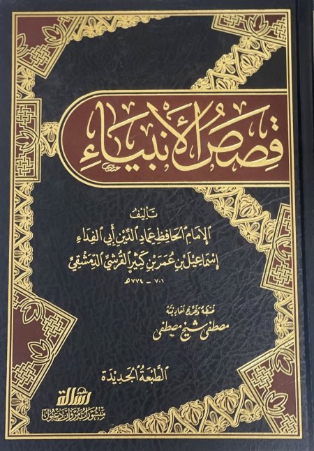 قصص الأنبياء - ابن كثير <br> <span class='text-color-warm'>بيعت كلها</span>